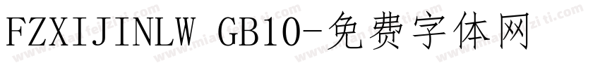 FZXIJINLW GB10字体转换
